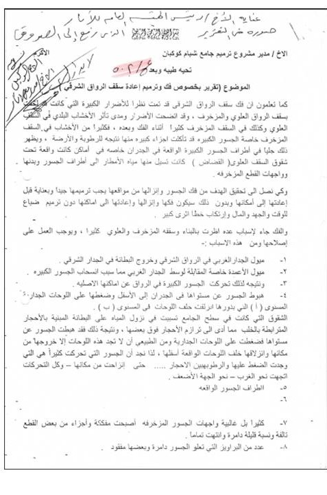 تقريربخصوصفك وترميم إعادة سقف الرواق الشرقي / جامع شبام 